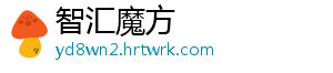 智汇魔方